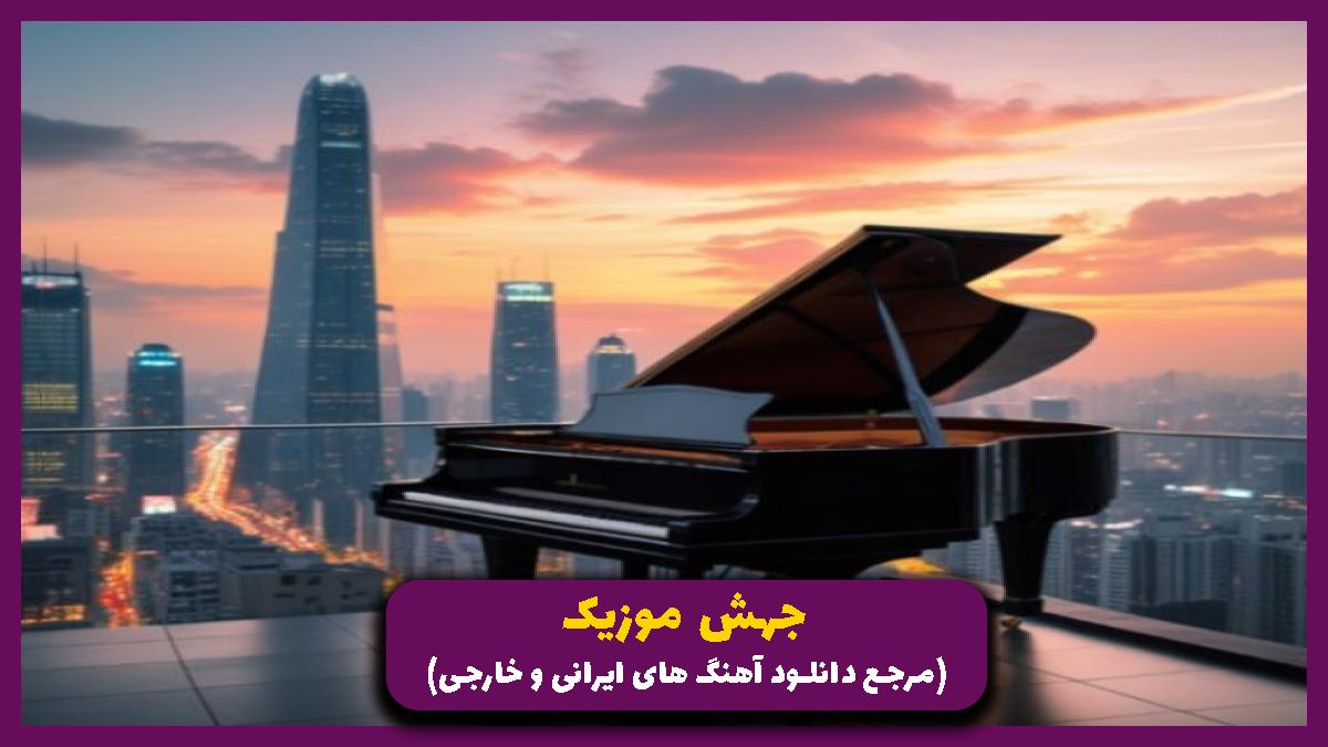 دانلود آهنگ دیدمت چشم گرفته احتیاج داره دلم بت از 